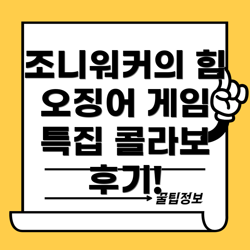 조니워커와 오징어 게임