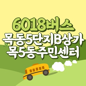 목동5단지B상가.목5동주민센터에서 인천공항 리무진 공항버스(6018번) 썸네일