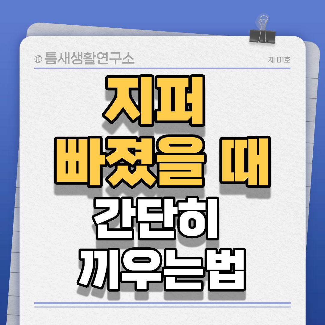 지퍼빠졌을때-썸네일