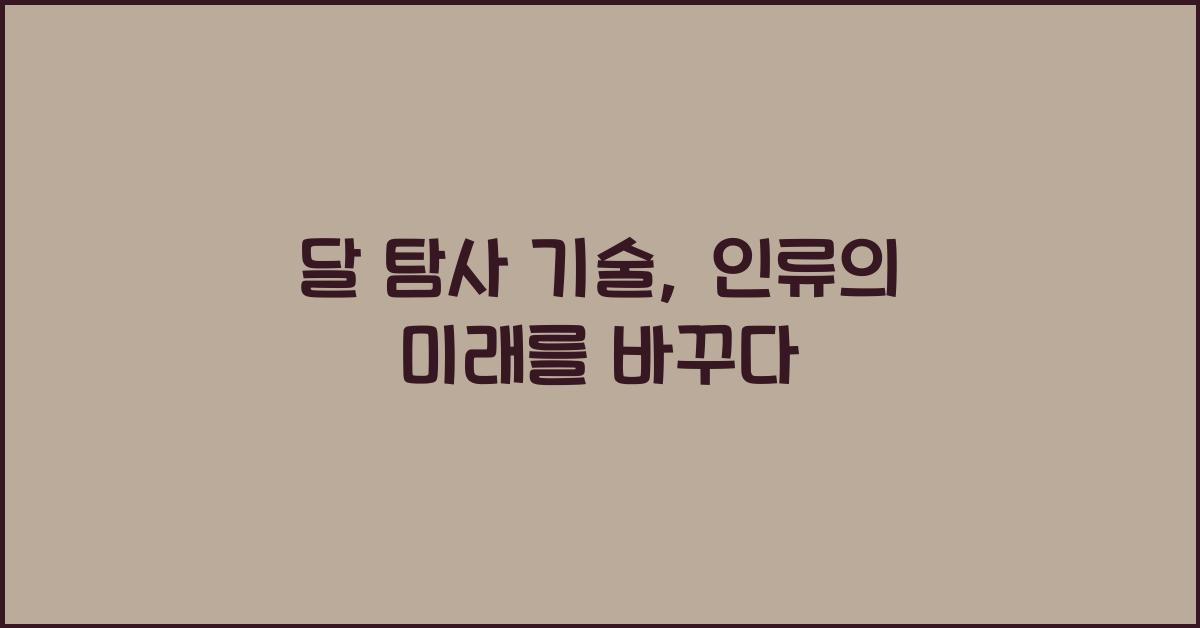 달 탐사 기술