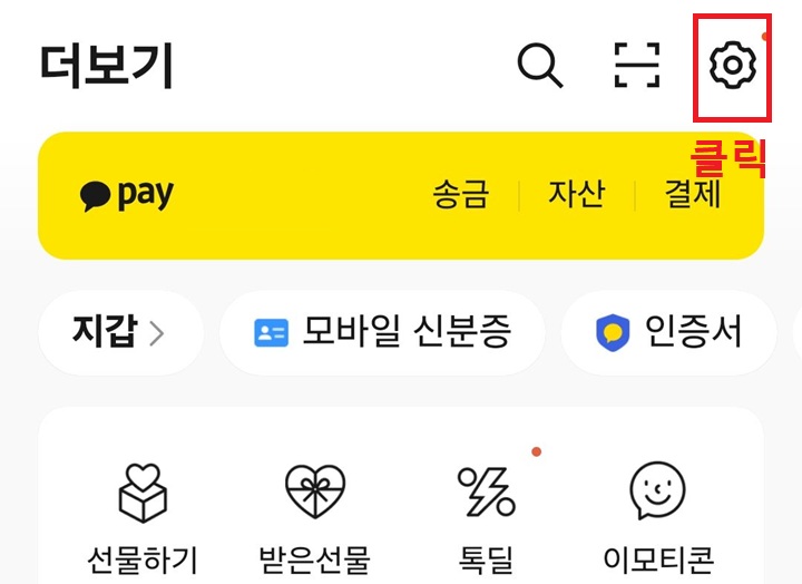 더보기 페이지 우측 상단에 톱니바퀴 모양 보임