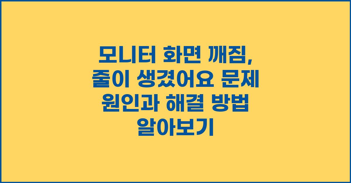 모니터 화면 깨짐,  줄이 생겼어요!