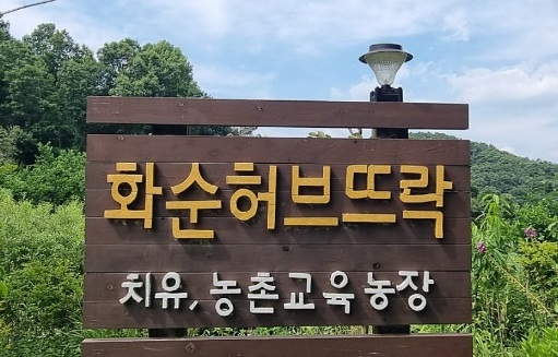 한국인의밥상-화순-허브정원-허브뜨락