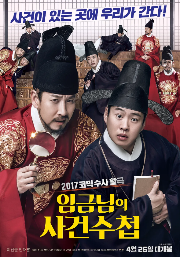 임금님의 사건수첩 영화 포스터