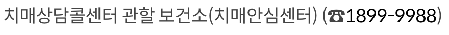 치매 치료관리비 지원 문의 방법