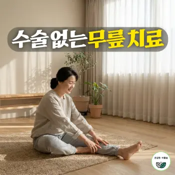 수술 없는 무릎 치료, 햇살이 부드럽게 들어오는 거실 매트 위에서 편안한 트레이닝복을 입은 50대 한국인 여성이 다리를 뻗고 앉아 건강하고 자신감 넘치는 표정으로 무릎을 가볍게 스트레칭하는 모습