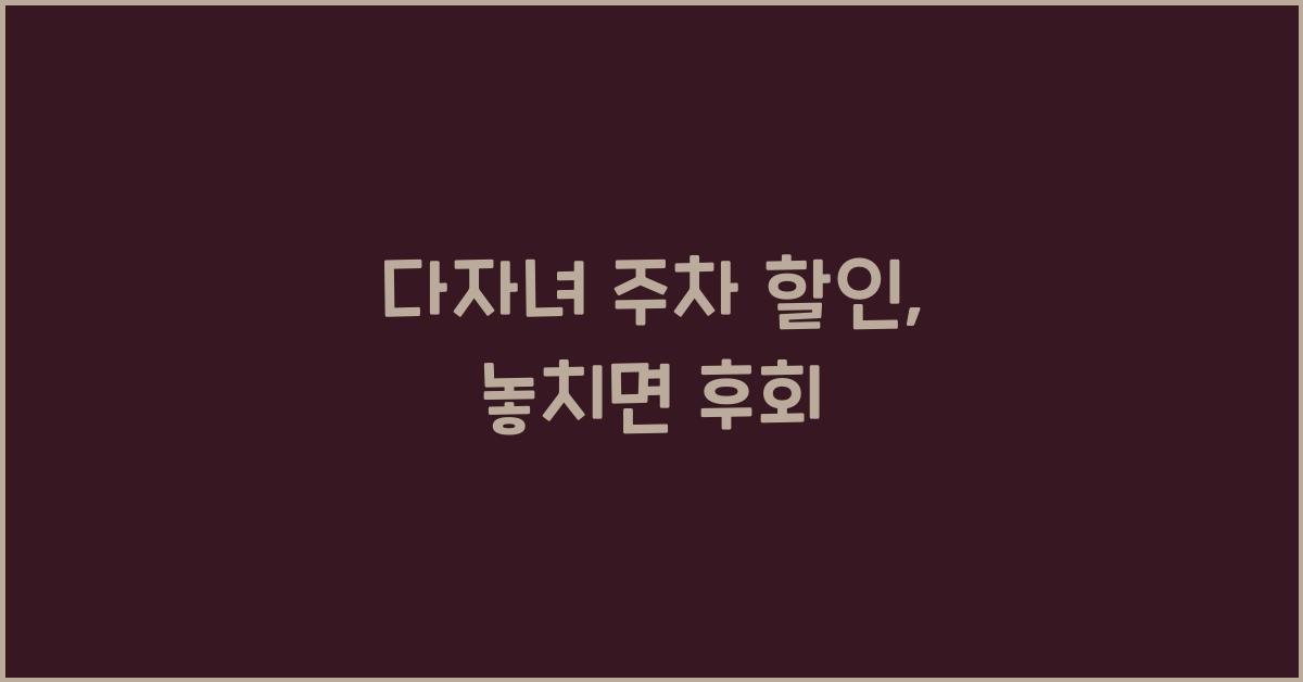 다자녀 주차 할인