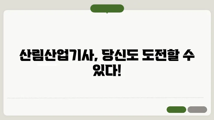 산림산업기사 진로