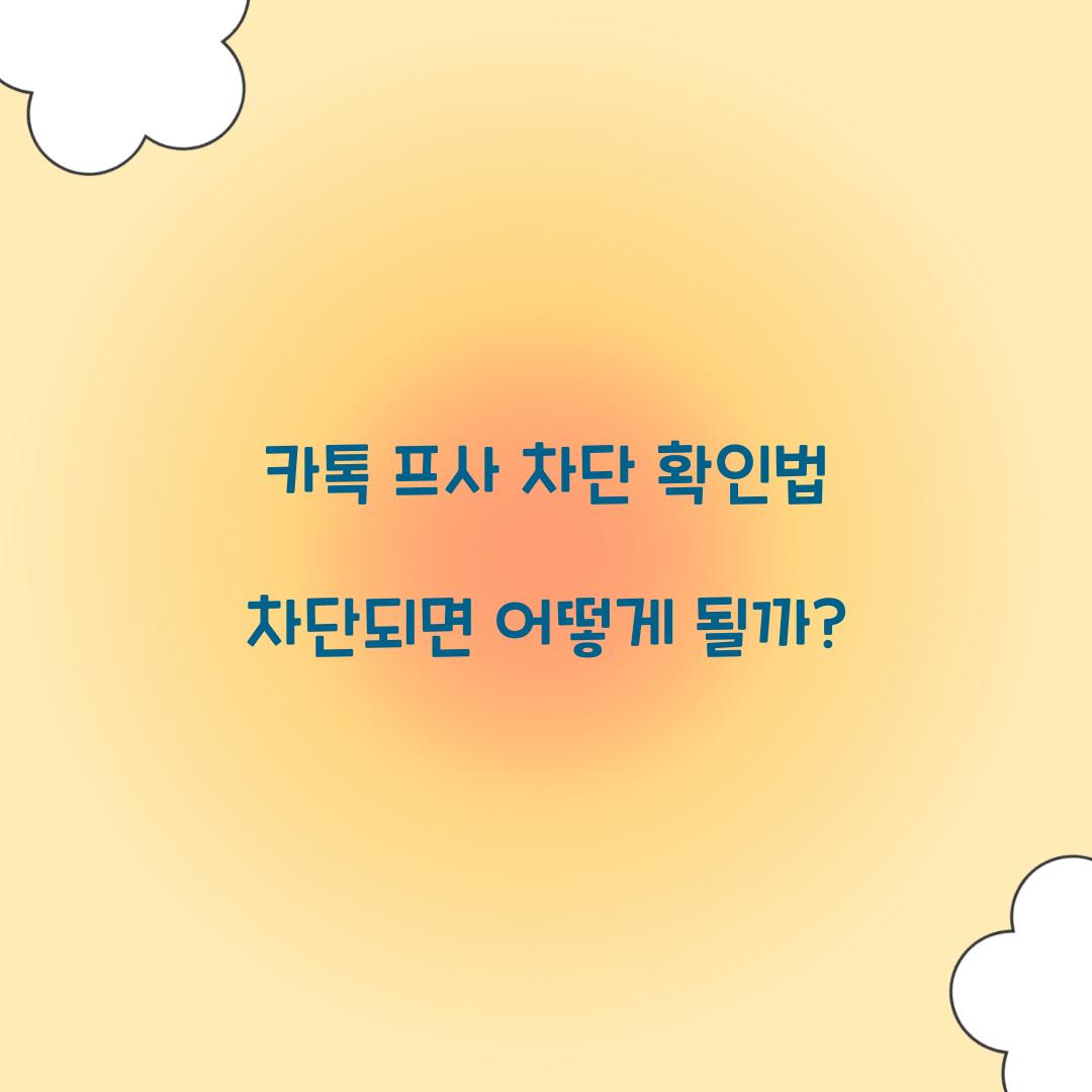 카톡 프사 차단