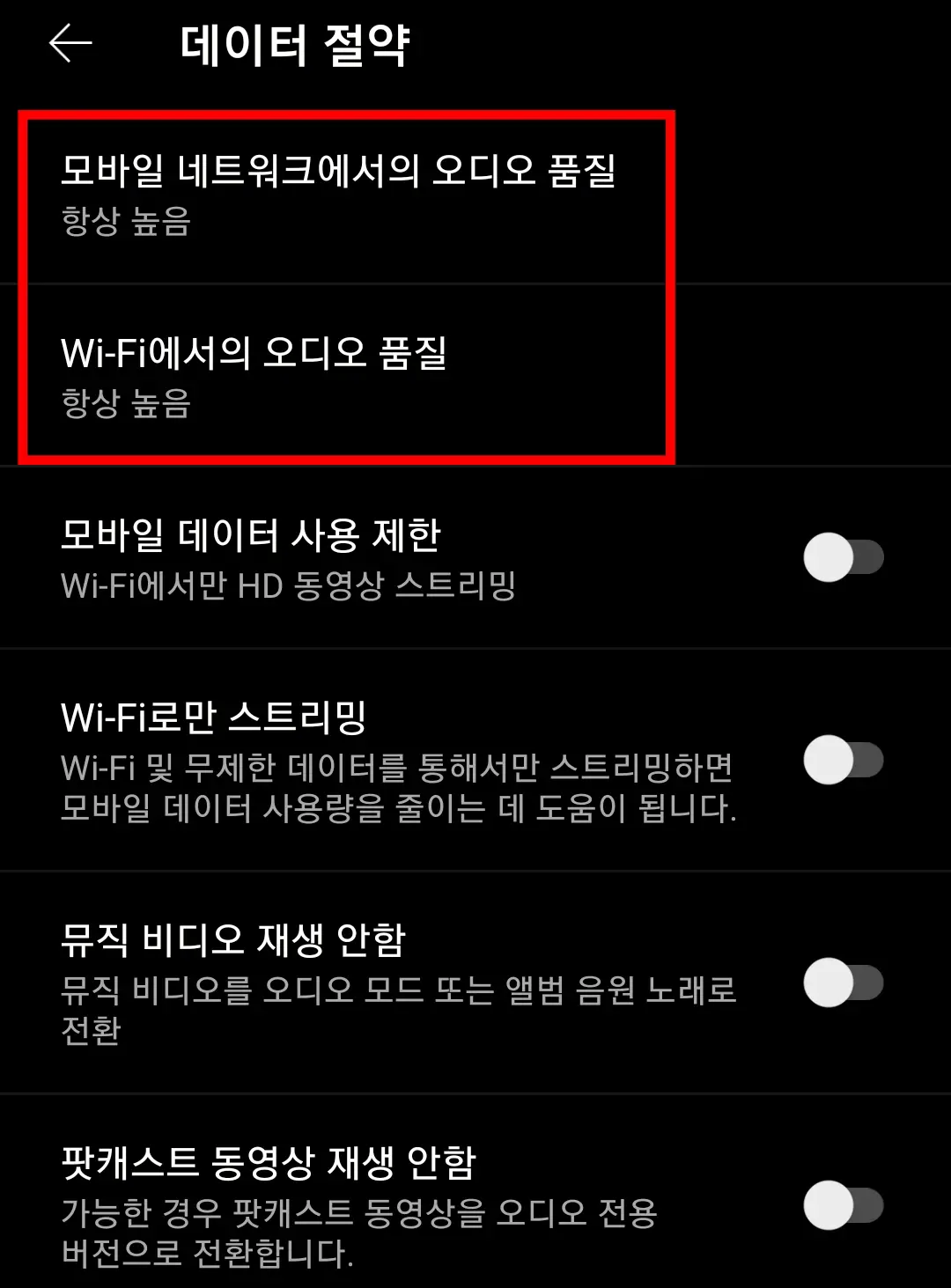 유튜브 뮤직 음질 설정-모바일 앱