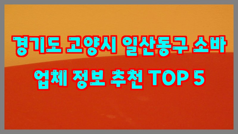 경기도 고양시 일산동구 소바