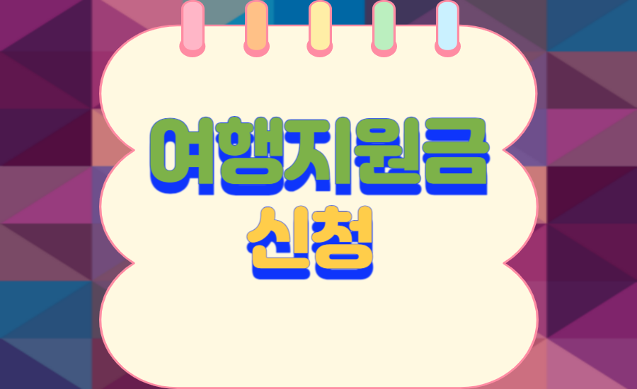 여행-지원금-신청