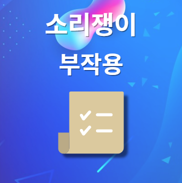 소리쟁이 부작용 및 주의사항
