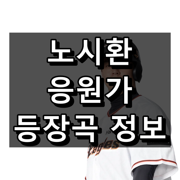 노시환 응원가 가사 및 원곡, 등장곡 정리 대표 이미지