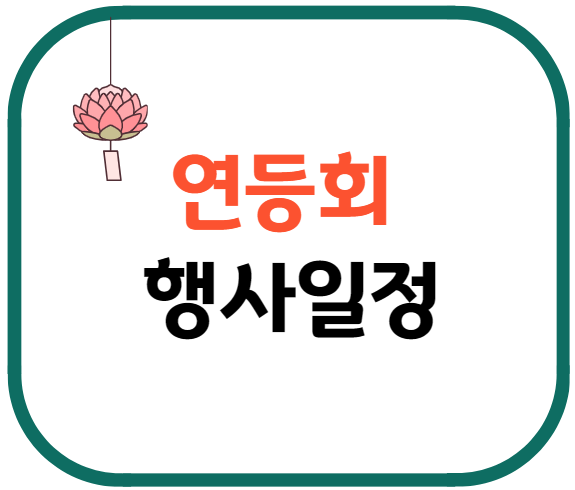 연등회 행사일정