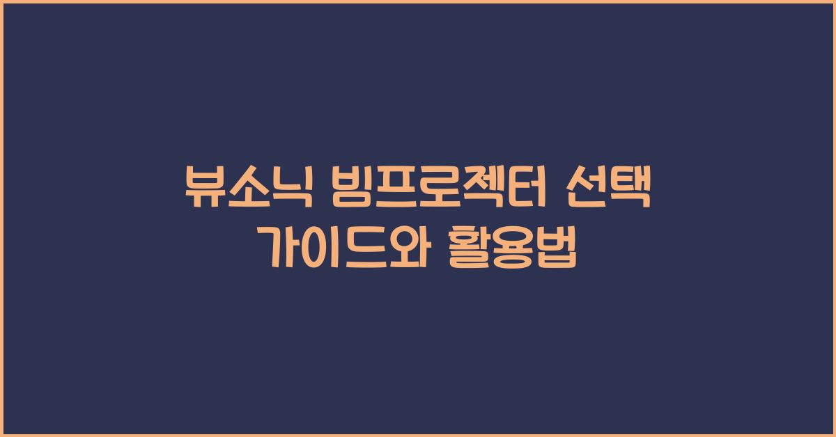 뷰소닉 빔프로젝터