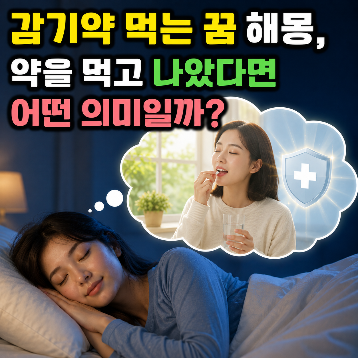 감기약 먹는 꿈