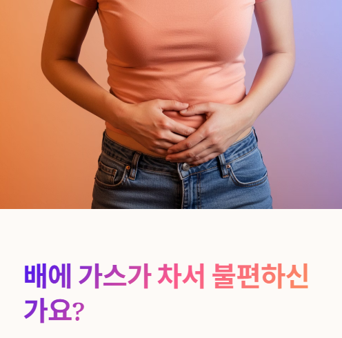 배에 가스가 찼을때 어떻게 해야 할까?