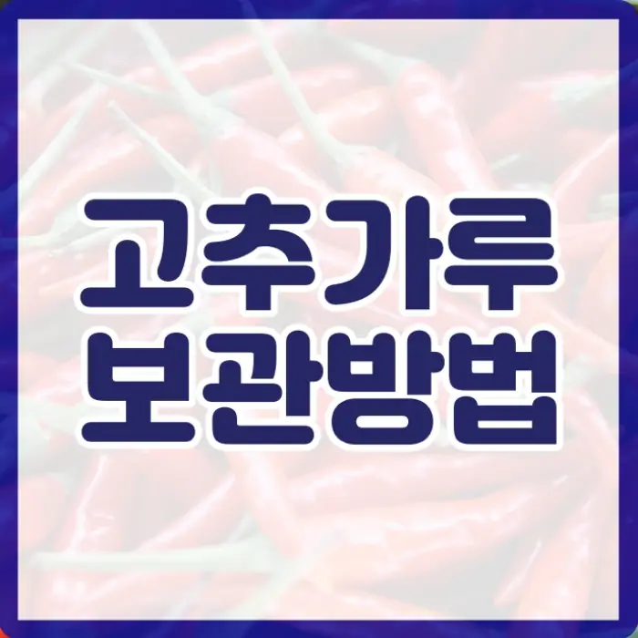 고추가루 보관법