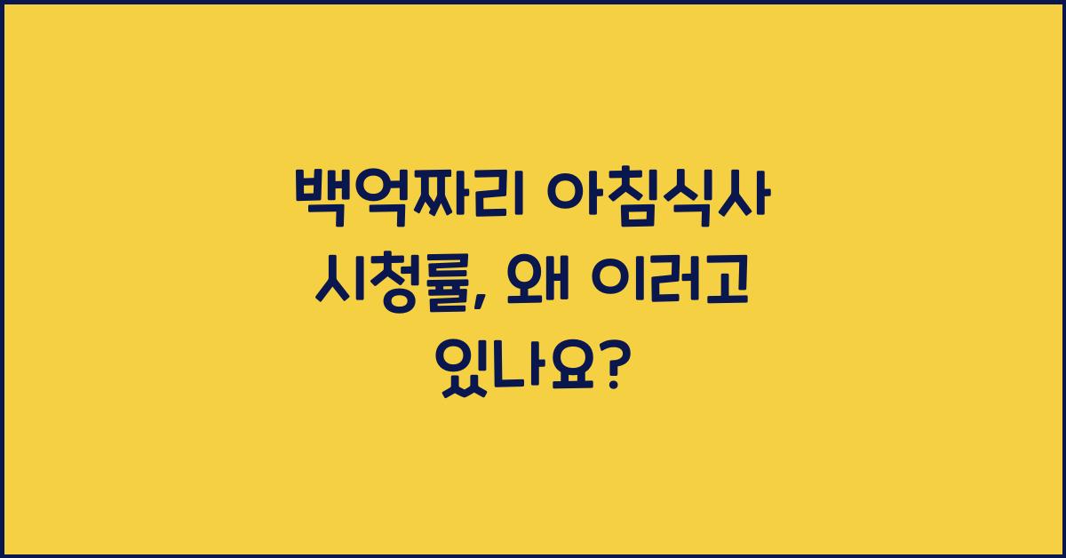 백억짜리 아침식사 시청률