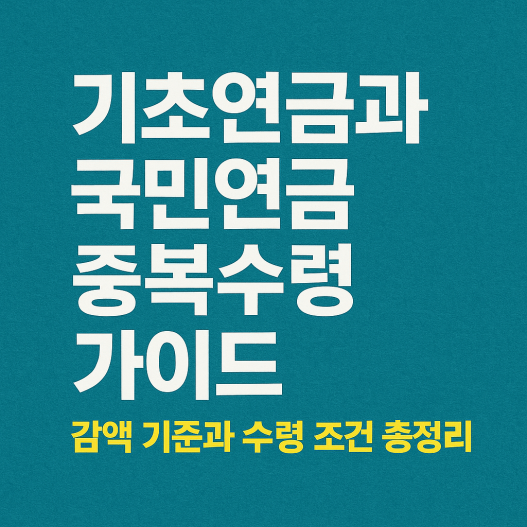 기초연금과 국민연금 중복수령 가이드, 감액 기준과 수령 조건 총정리