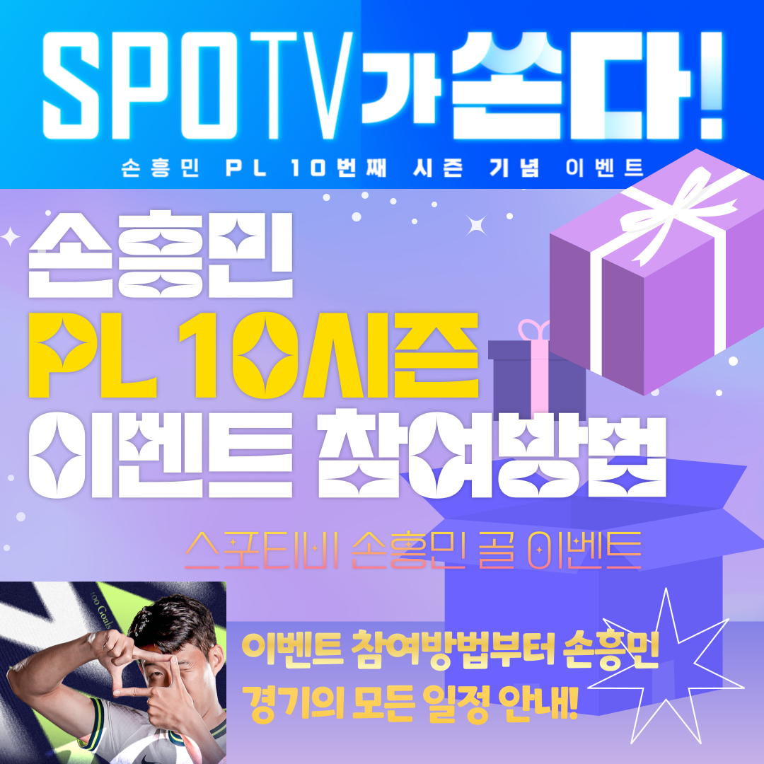스포티비 손흥민 골 이벤트 참여방법 - 24/25프리미어리그 PL 10시즌 기념이벤트