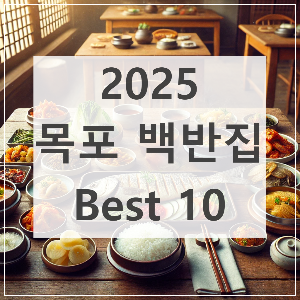 목포에서 꼭 가봐야 할 유명한 백반집 10곳 – 주요 메뉴, 가격, 후기까지!