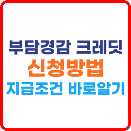 부담경감 크레딧 신청방법 지급조건 바로알기