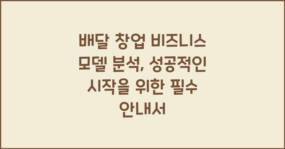 배달 창업 비즈니스 모델 분석
