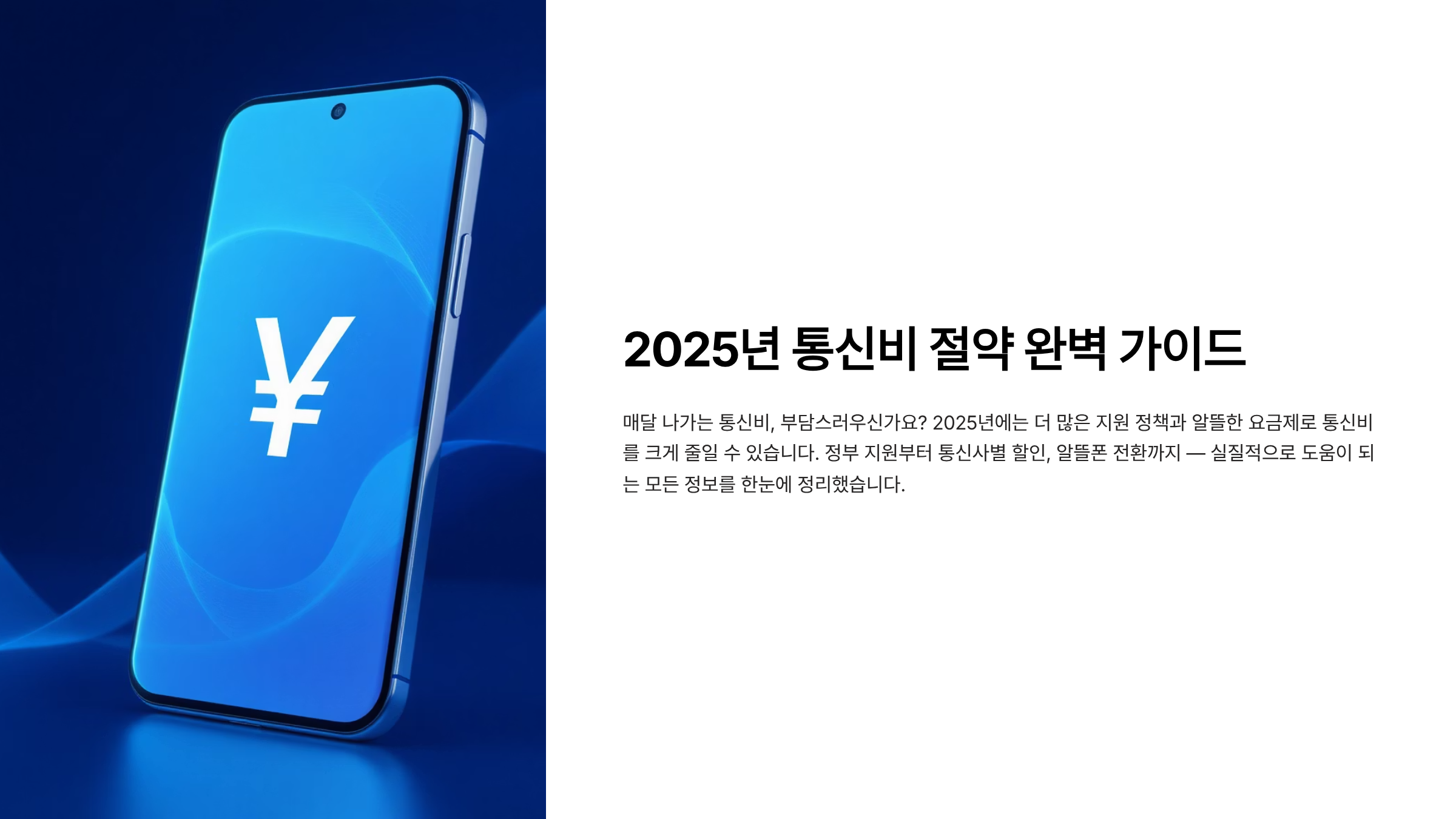 2025 통신비 절약 정부지원 반값 혜택