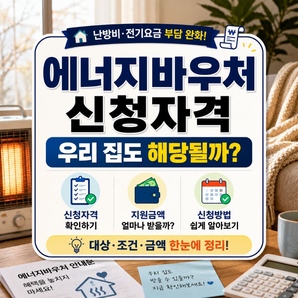 에너지바우처 신청자격 우리 집도 해당될까