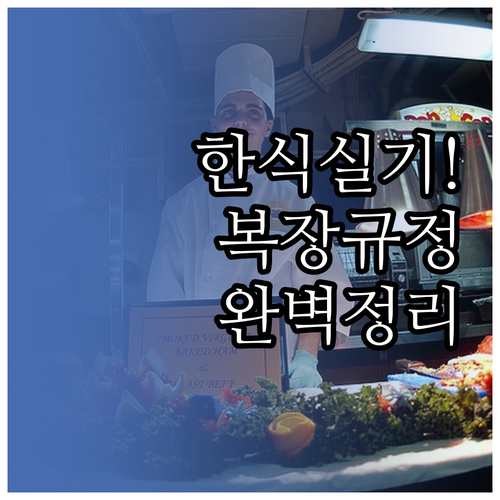 한식조리기능사 실기 시험 입실 전 복..