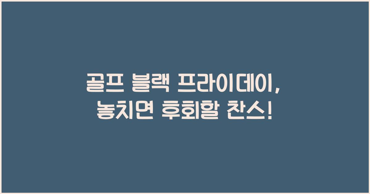 골프 블랙 프라이데이