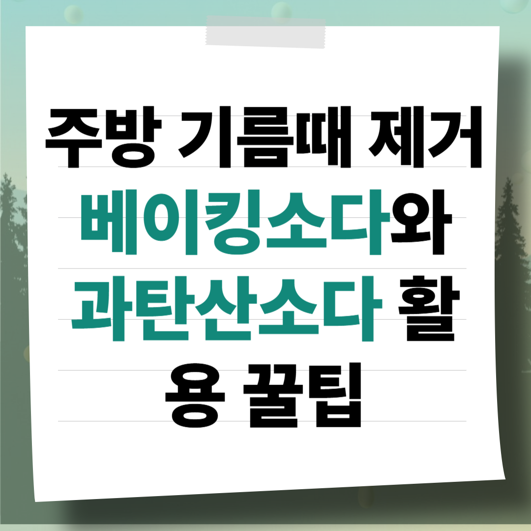 주방 가스레인지 후드 기름때 제거법: 베이킹소다와 과탄산소다 활용 꿀팁