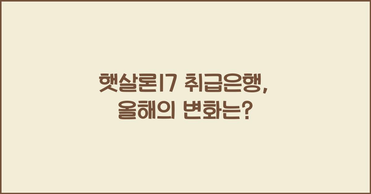 햇살론17 취급은행