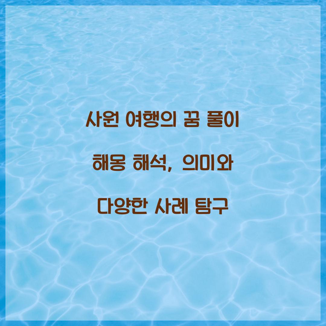 사원 여행의 꿈 풀이 해몽 해석