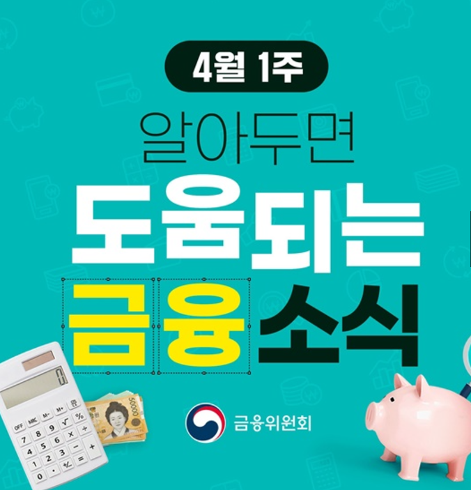 4월 첫주 도움되는 금융소식