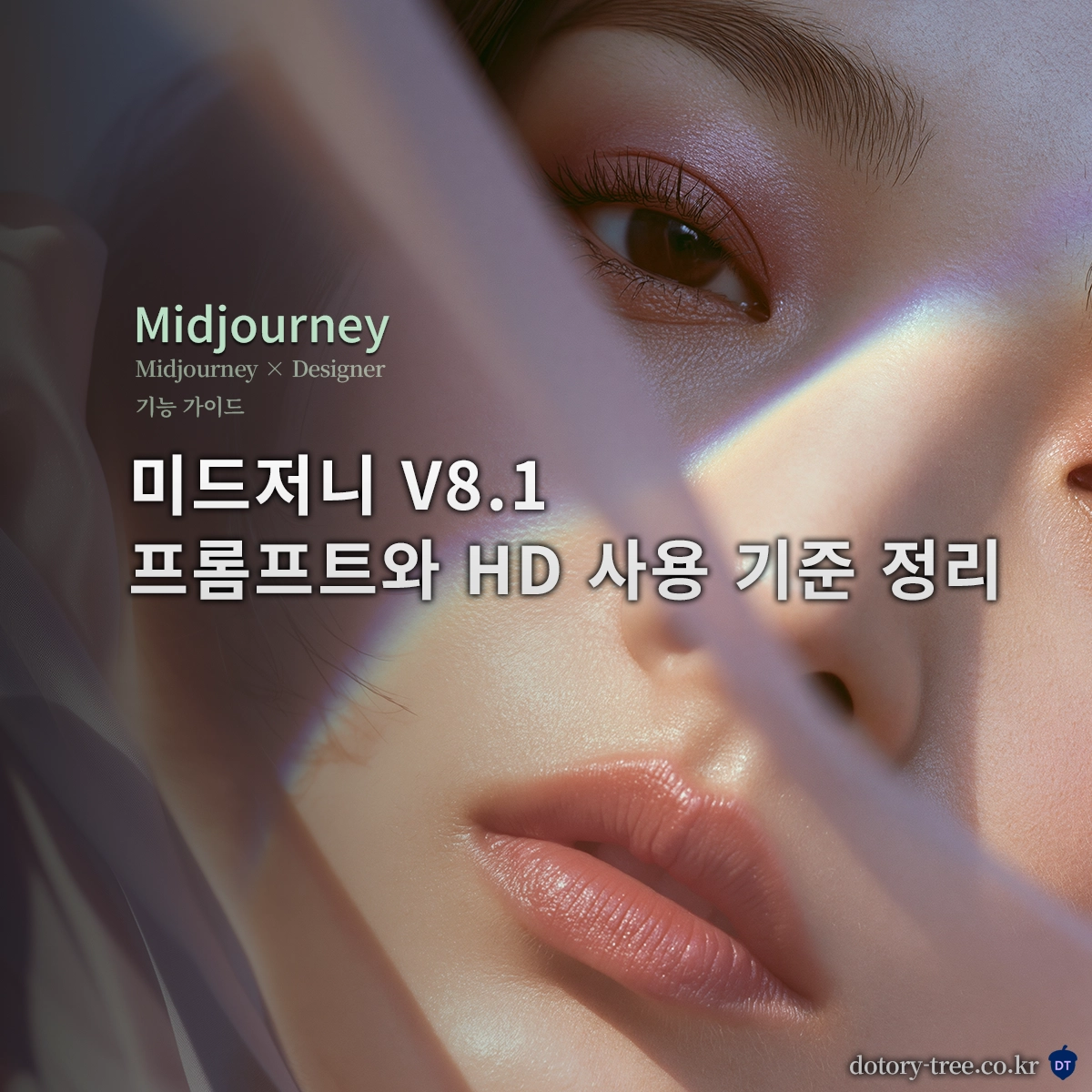 미드저니 V8.1 프롬프트와 HD 사용 기준을 정리한 블로그 썸네일 이미지_Midjourney