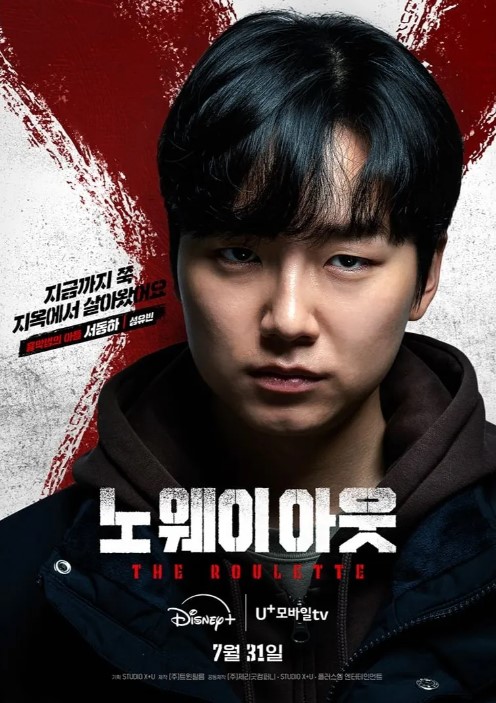 노 웨이 아웃: 더 룰렛