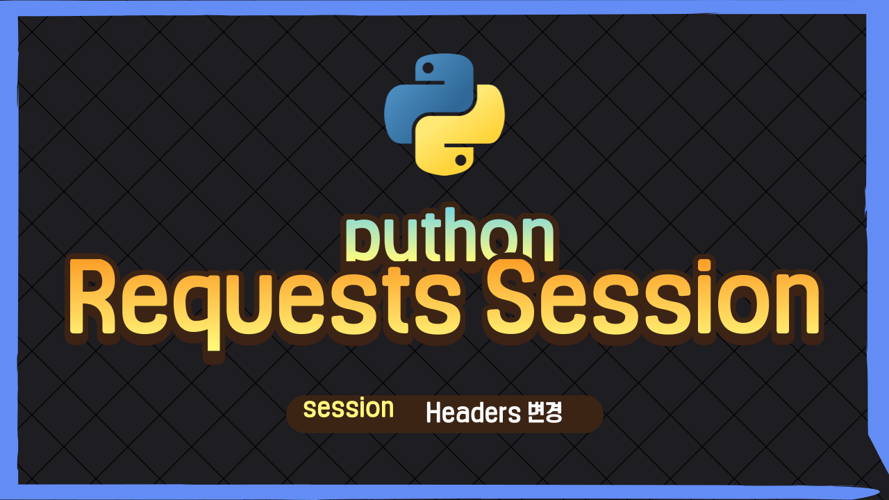 python requests session 사용방법 A to Z 입니다