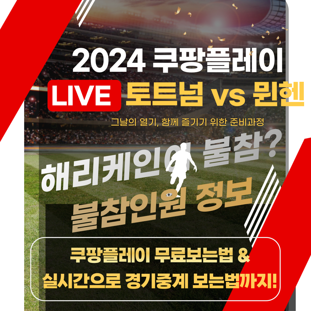 토트넘vs뮌헨 경기분석 : 해리케인 불참이유 및 관전포인트