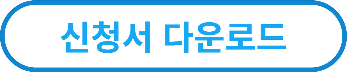 희망두배 청년통장 - 신청서 다운로드