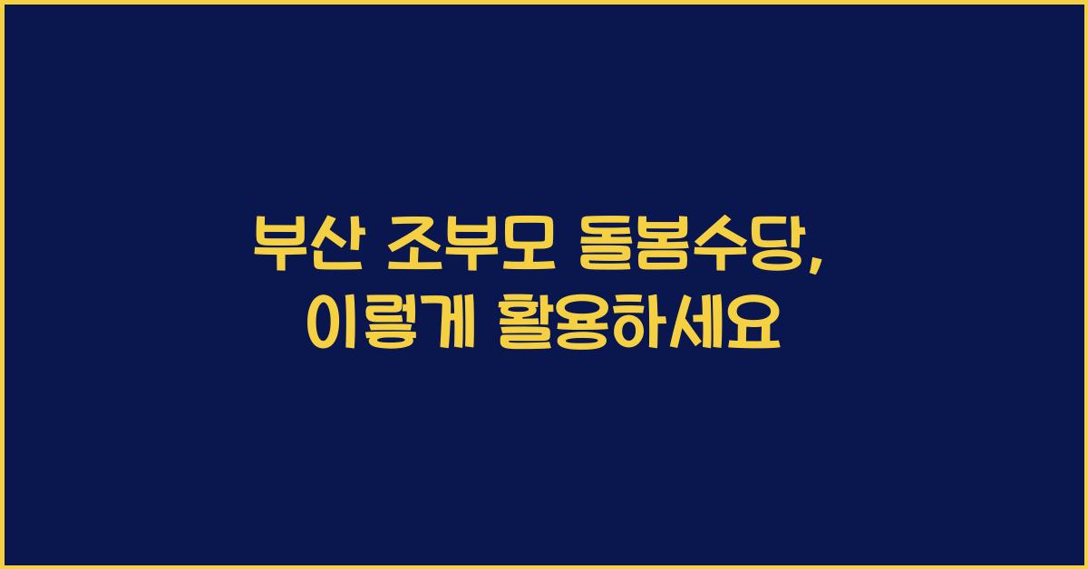 부산 조부모 돌봄수당