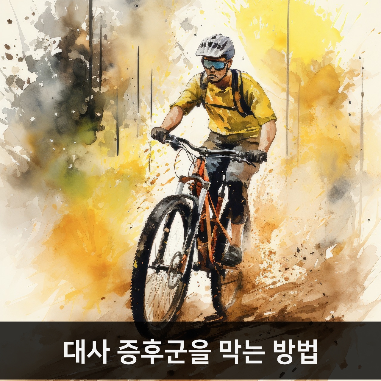 대사 증후군을 막는 방법: 40대에 시작해야 할 생활습관 변화