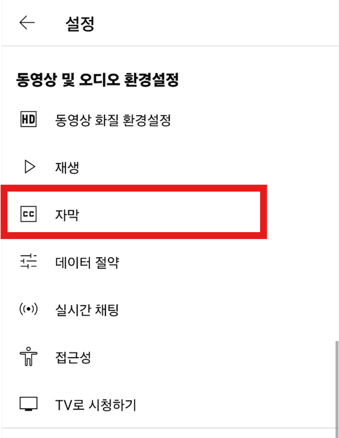 방법 4: 자막 메뉴 찾기
