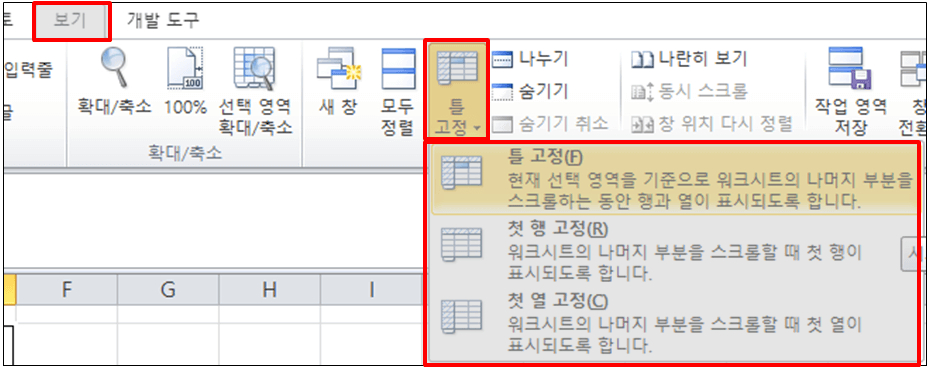 엑셀 틀고정 리본메뉴 이미지.
