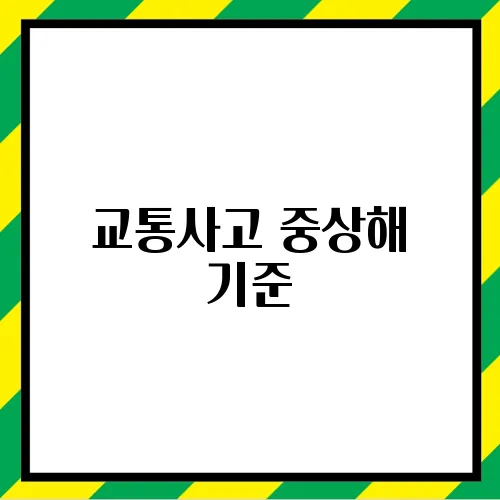 교통사고 중상해 기준