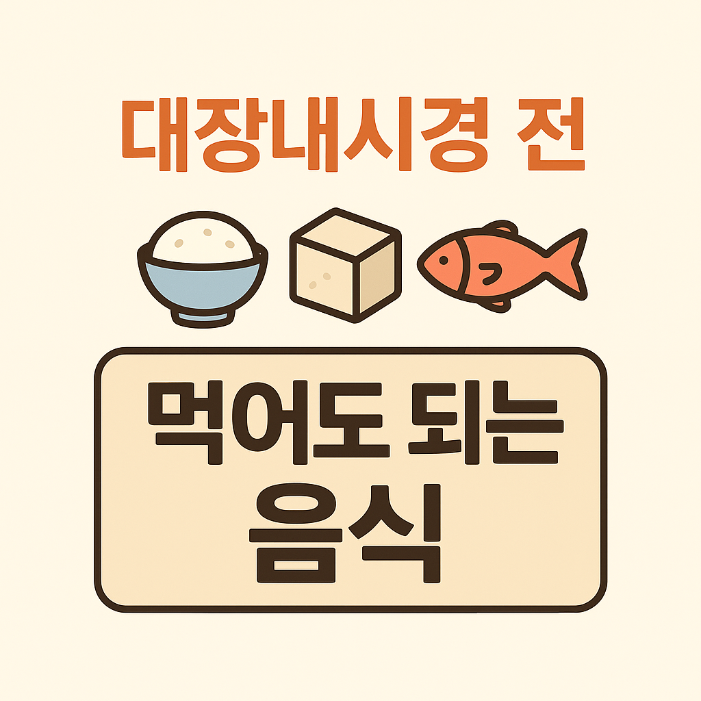 대장내시경 전 먹어도 되는음식