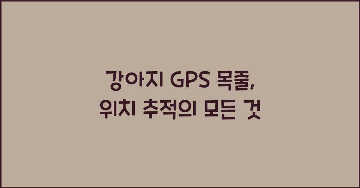 강아지 GPS 목줄, 위치 추적