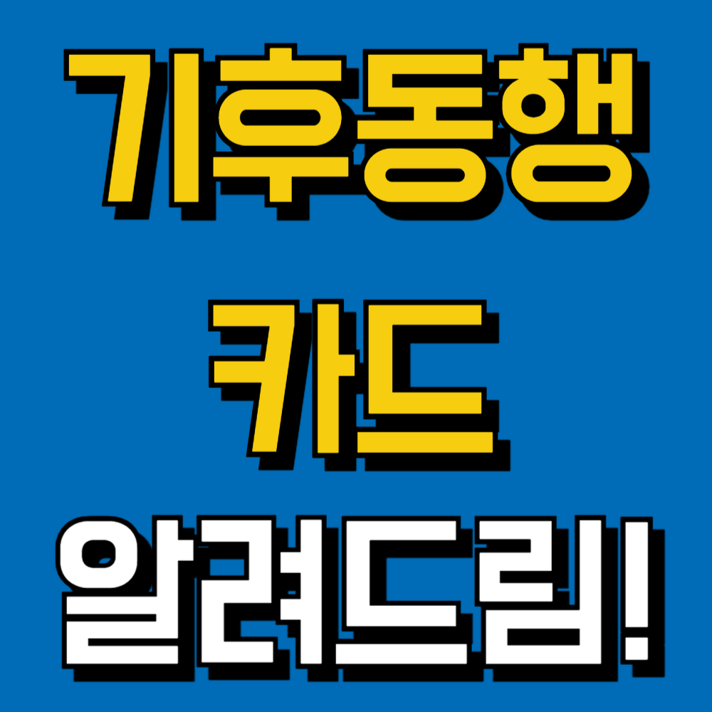 기후동행카드 신청방법